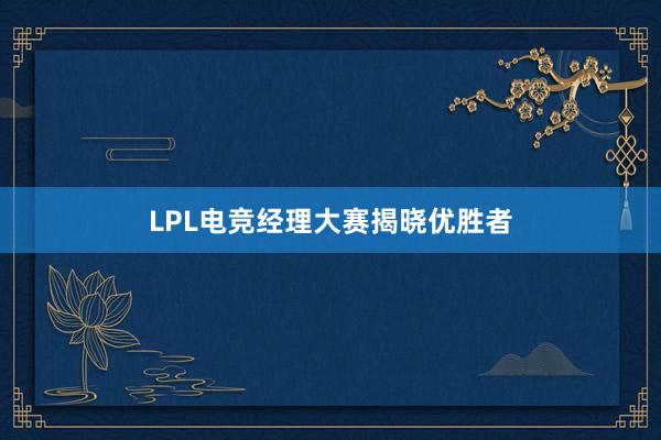 LPL电竞经理大赛揭晓优胜者