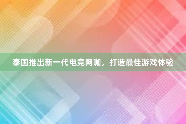 泰国推出新一代电竞网咖，打造最佳游戏体验